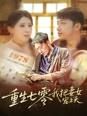 重生七零我把妻女宠上天（60集）最近很火的短剧