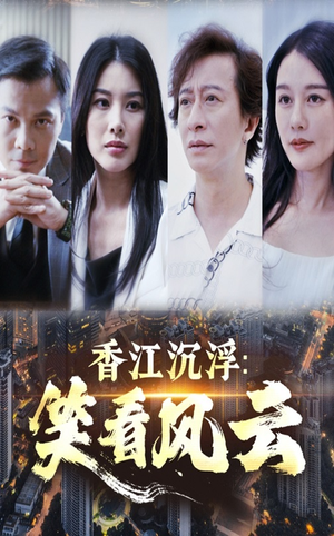 香江沉浮笑看风云（48集）大结局完美收官