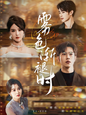 雾色渐褪时（60集）热播短剧全集看