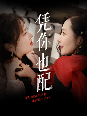 凭你也配(30集) 凭你也配(30集)精彩片段