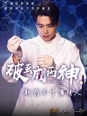 破茧成药神,新药不予薄情人(64集) 破茧成药神,新药不予薄情人(64集)小短剧推荐