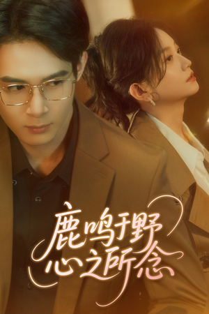 鹿鸣于野心之所念(52集) 鹿鸣于野心之所念(52集)短剧全集抢先看