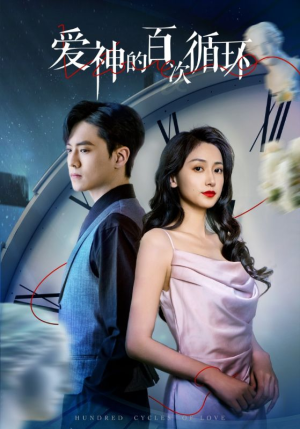 爱神的百次循环(92集) 爱神的百次循环(92集)甜宠短剧追到爽