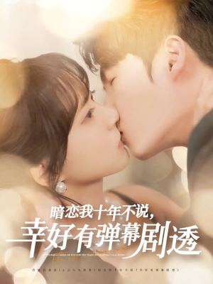 暗恋我十年不说幸好有弹幕剧透(58集) 暗恋我十年不说幸好有弹幕剧透(58集)网络小短剧