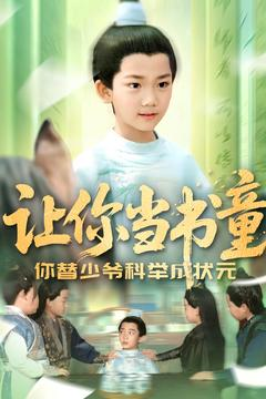 让你当书童你替少爷科举中状元（110集）女主谁演的