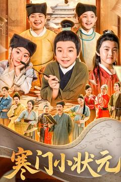 让你当书童你替少爷科举中状元（80集）好看短剧分享