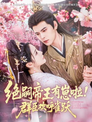 绝嗣帝王有崽啦！群臣欢呼雀跃（83集）全集一网打尽