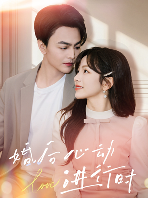 婚后心动进行时（60集）最火的短剧