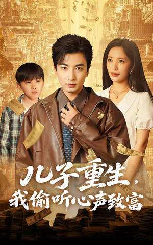 儿子重生，我偷听心声致富（71集）免费在线看全集