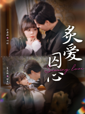 炙爱囚心（80集）一起追短剧