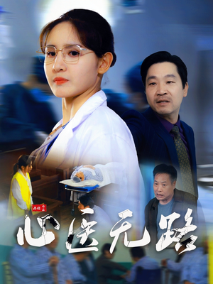 心医无路（46集）在线免费观看
