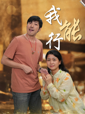 我能行（26集）这部短剧太好看