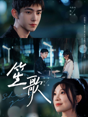 笙歌（73集）超好看短剧推荐