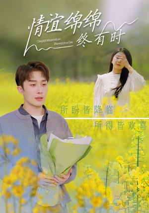 情谊绵绵终有时（71集）超级好看的短剧
