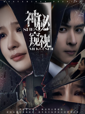 神秘窥视（60集）小短剧推荐