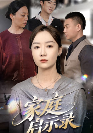 家庭启示录(50集) 家庭启示录(50集)火爆短剧推荐