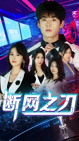 断网之刃（62集）短剧在哪个平台