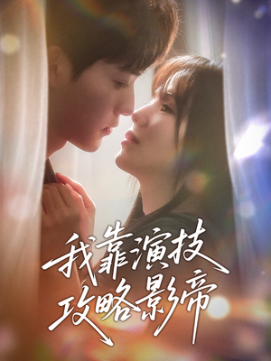 我靠演技攻略影帝（72集）热门短剧推荐。