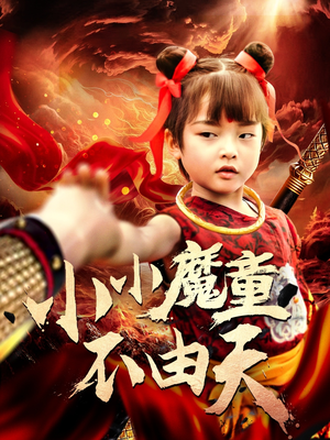 小小魔童不由天（65集）小短剧推荐