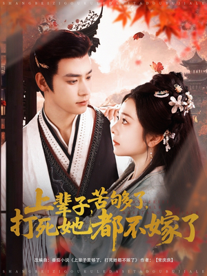 上辈子苦够了打死她都不嫁了（91集）短剧推荐上热门