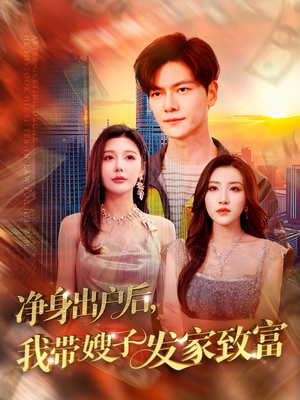净身出户后，我带嫂子发家致富（110集）好看上头短剧