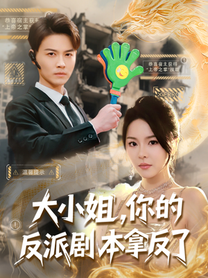 大小姐，你的反派剧本拿反了（83集）在哪看