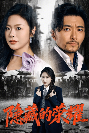 隐藏的荣耀（45集）男主角是谁