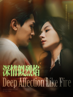 深情似烈焰(74集) 深情似烈焰(74集)爆款短剧一起追