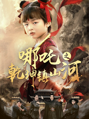 哪吒之乾坤镇山河 （70集）火爆短剧推荐