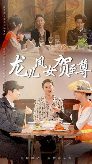 龙儿凤女贺至尊（51集）古装短剧推荐