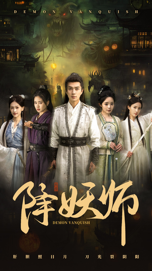 降妖师（46集）在哪个平台看