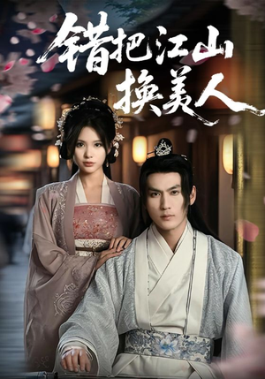 错把江山换美人（60集）夸克网盘观看