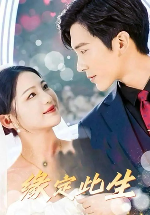 缘定此生（87集）每日短剧推荐