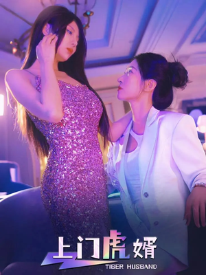 上门虎婿(96集) 上门虎婿(96集)爆款短剧抢先看