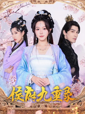 侯府九重录（80集）古装短剧推荐