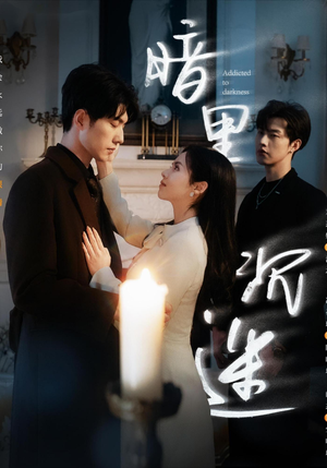 暗里沉迷（41集）短剧太好看了吧