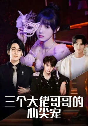 三个大佬哥哥的心尖宠（80集）爆款短剧追不停
