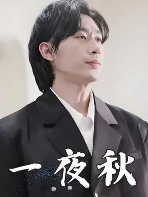 一夜秋（100集）追短剧关注我