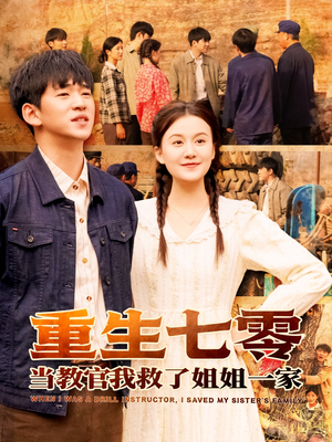 重生七零当教官我救了姐姐一家(82集) 重生七零当教官我救了姐姐一家(82集)短剧解说热门