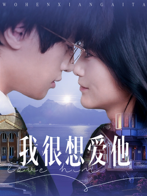 我很想爱他（78集）精彩短剧推荐