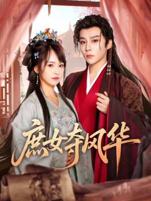 庶女夺风华（97集）观看软件