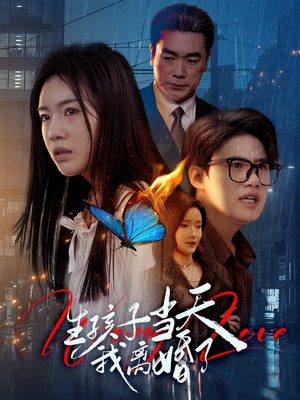 生孩子当天我离婚了（78集）爆款短剧推荐