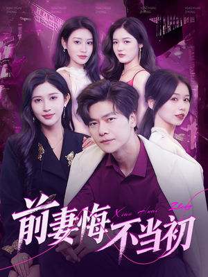 前妻悔不当初（103集）在哪个平台能看