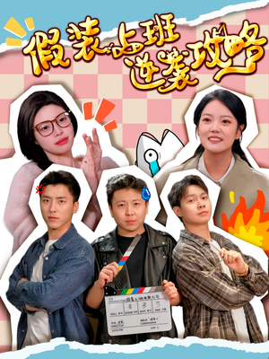 假装上班逆袭攻略（51集）恋爱短剧分享