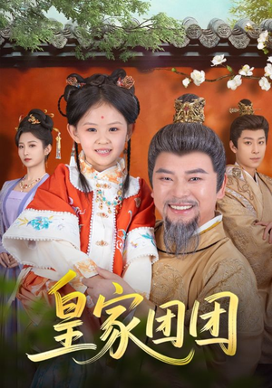 皇家团团（82集）独家资源免费看