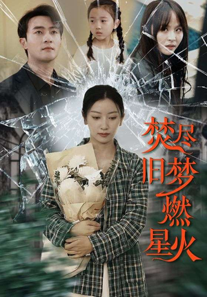 焚尽旧梦燃星火(71集) 焚尽旧梦燃星火(71集)短剧越看越精彩