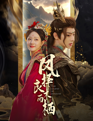 凤择良木而栖（50集）超级好看的短剧