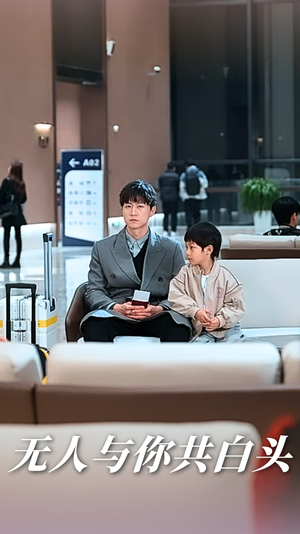 无人与你共白头（73集）百度在线观看