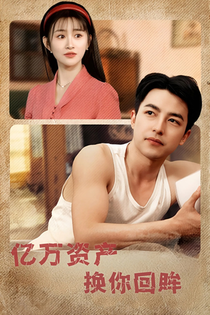 亿万资产换你回眸(91集) 亿万资产换你回眸(91集)怎么看全集