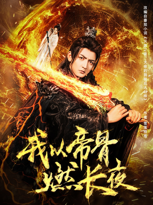 我以帝骨燃长夜(93集) 我以帝骨燃长夜(93集)悬疑短剧推荐